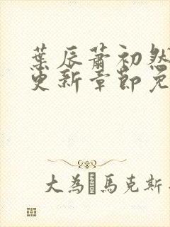 叶辰萧初然刚刚更新章节免费阅读笔趣阁