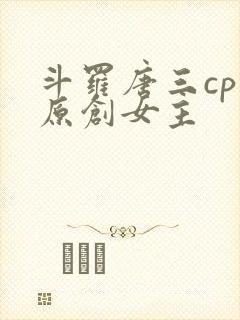 斗罗唐三cp 原创女主