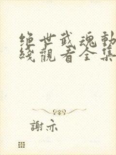 绝世武魂动漫在线观看全集免费播放