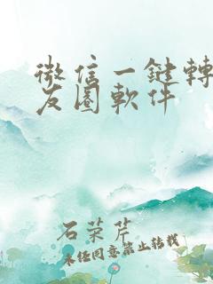 微信一键转发朋友圈软件