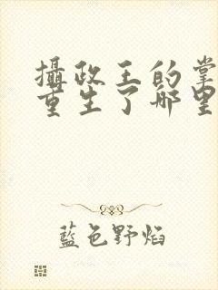 摄政王的掌中娇重生了哪里可以阅读