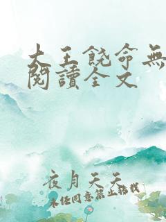 大王饶命无删减阅读全文