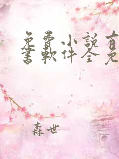 免费小说有声听书软件全免费