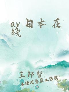 av 日本 在线