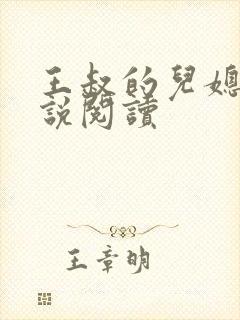 王叔的儿媳妇小说阅读