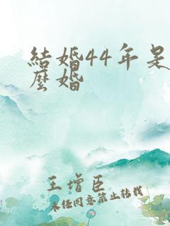 结婚44年是什么婚