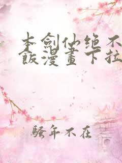 本剑仙绝不吃软饭漫画下拉式漫画星球