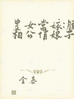 农女当嫁:腹黑相公俏娘子