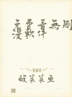 免费看无删减韩漫软件