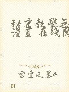 秘密教学无删减漫画 在线阅读