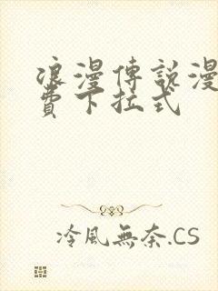 浪漫传说漫画免费下拉式