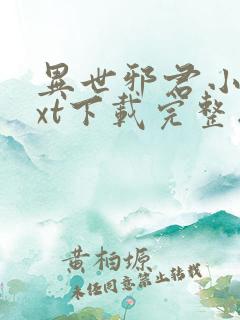 异世邪君小说txt下载完整版