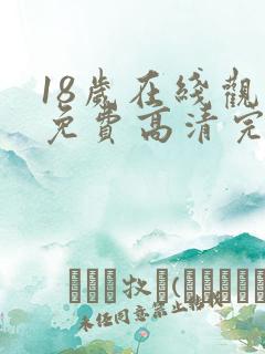 18岁在线观看免费高清完整版电视剧