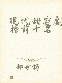 现代甜宠剧排行榜前十名