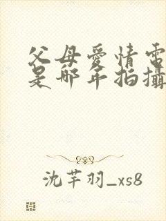 父母爱情电视剧是哪年拍摄的