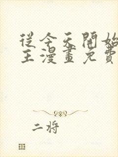 从今天开始做城主漫画免费观看