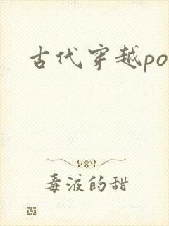 古代穿越po文