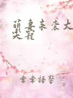 萌妻来袭大叔心尖宠