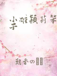 小雄颖莉笨蛋英子