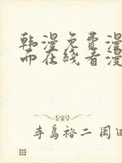 韩漫免费漫画页面在线看漫画网站