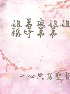 姐弟恋姐姐怎么称呼弟弟