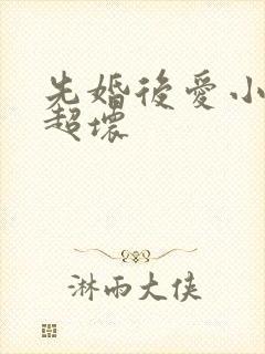 先婚后爱小甜妻超坏