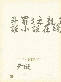 斗罗3之龙王传说小说在线阅读