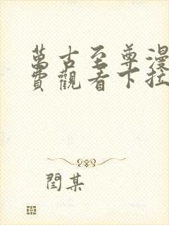 万古至尊漫画免费观看下拉式六漫画