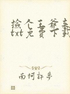 捡个王爷来种田txt免费下载