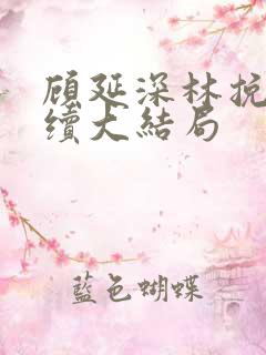 顾延深林挽音后续大结局