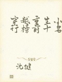 穿越重生小说排行榜前十名完结篇