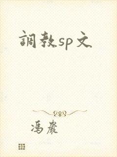 调教sp文