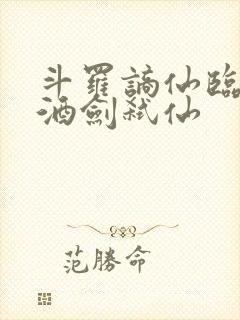 斗罗谪仙临尘,酒剑弑仙