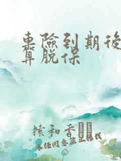 车险到期后多久算脱保