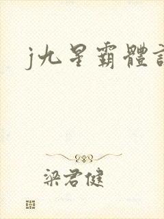 j九星霸体诀