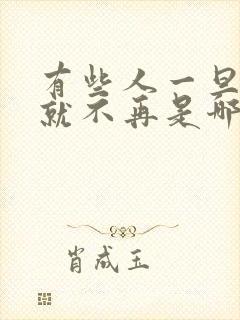 有些人一旦错过就不再是哪首歌的歌词