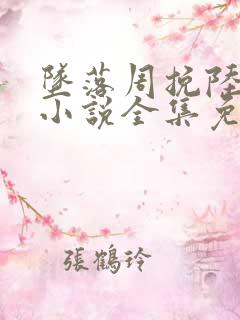 坠落周挽陆西骁小说全集免费听书