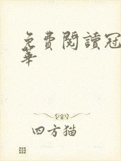 免费阅读冠上珠华