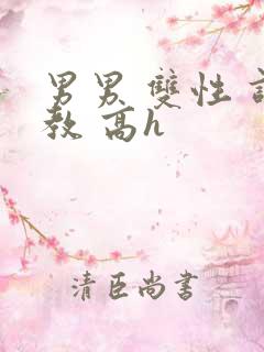 男男 双性 调教 高h