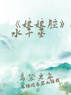 《娘娘腔》by水千丞