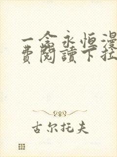 一念永恒漫画免费阅读下拉式369漫画网