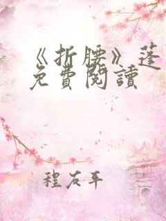 《折腰》蓬莱客免费阅读