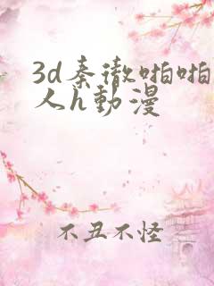 3d秦彻啪啪成人h动漫
