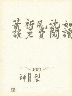 萧祈风沈如枝小说免费阅读最新章节