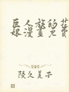 巨人族的花嫁新娘漫画免费阅读