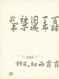 我被困了百万年弟子遍布诸天万界