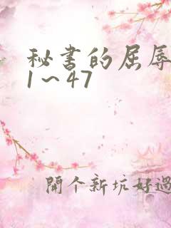 秘书的屈辱调教1～47