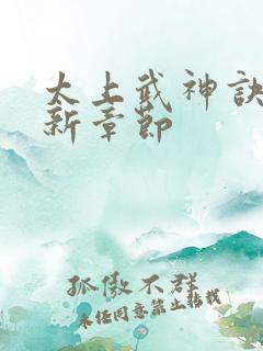 太上武神诀的最新章节