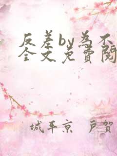 反差by为不和全文免费阅读笔趣阁