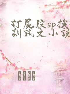 打屁股sp挨打训诫文小说